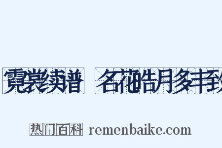 霓裳续谱·名花皓月多丰致是什么意思的图片